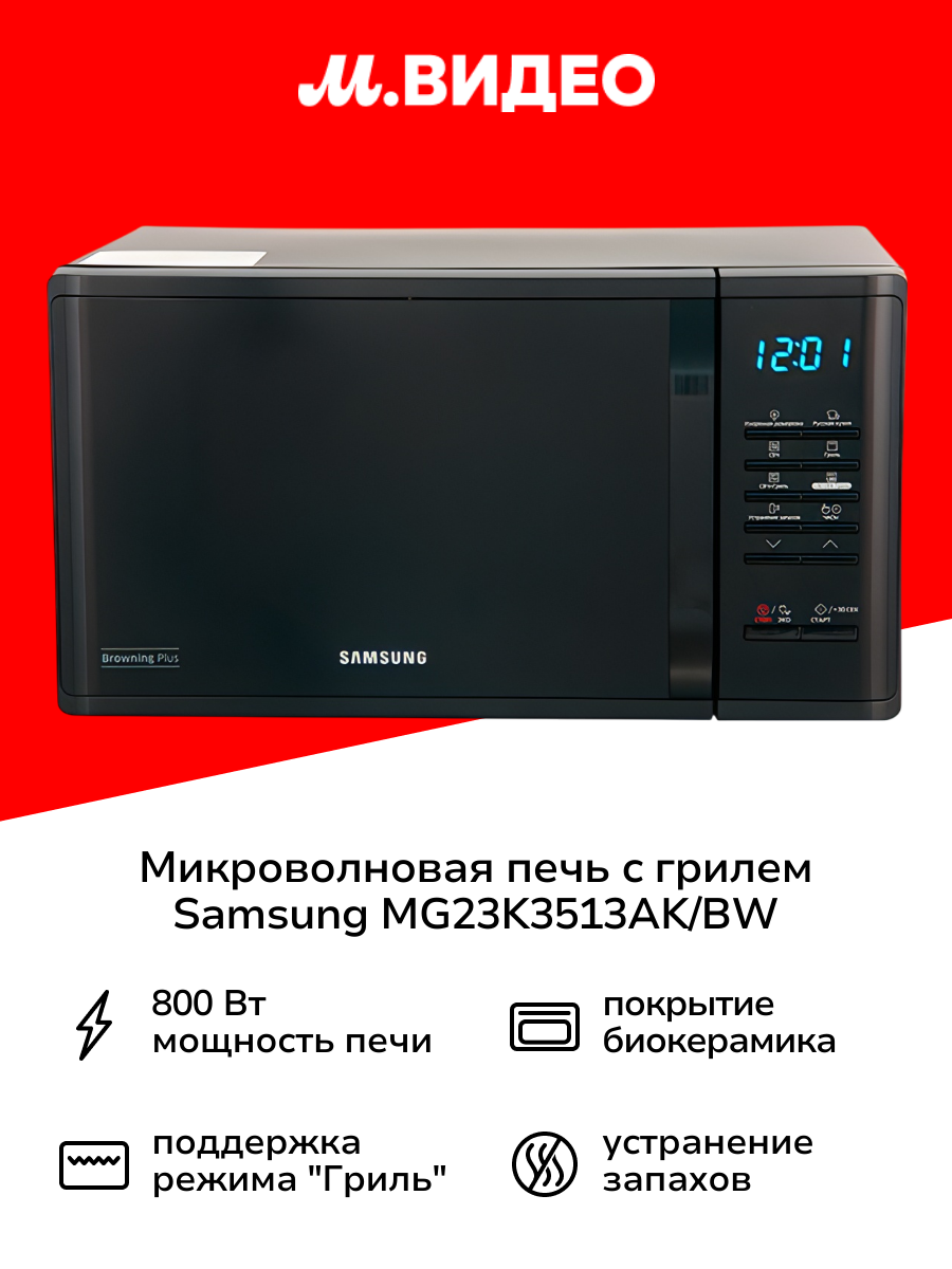 Микроволновая печь с грилем Samsung MG23K3513AK/BW