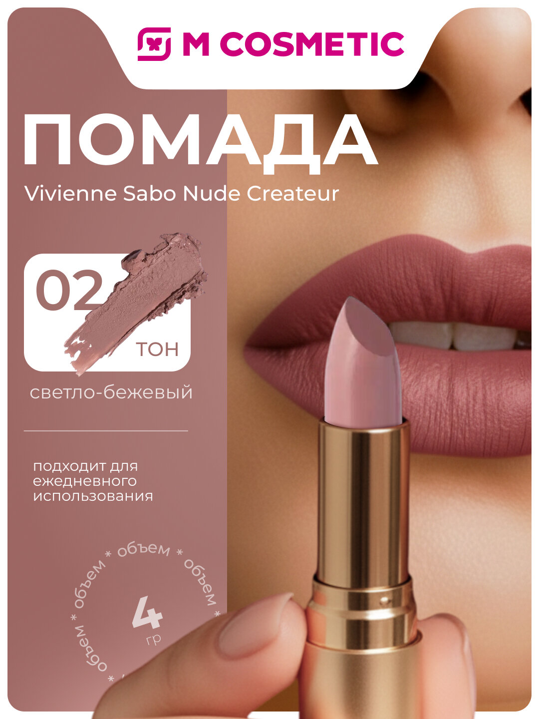 VIVIENNE SABO Помада для губ Nude Createur, тон 02 светло-бежевый 4г