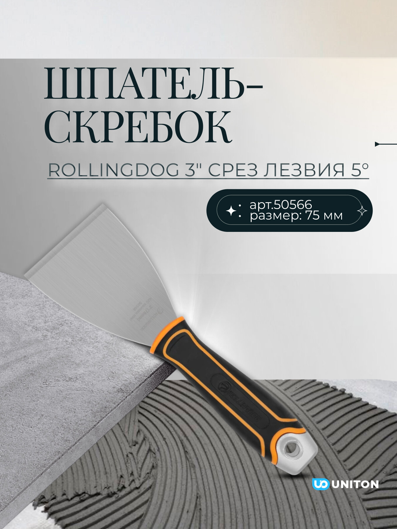 Шпатель-скребок ROLLINGDOG 3" (76 мм), срез лезвия 5 , серия Elite, арт.50566