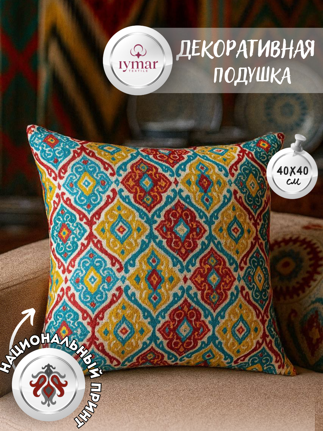 Декоративная подушка в стиле Икат — национальный узор, 40×40 см | Iymar Textile