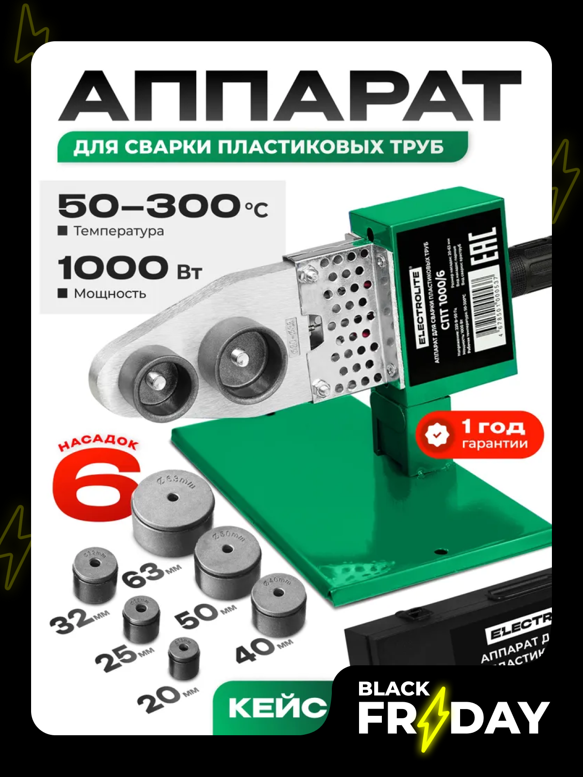 Паяльник для полипропиленовых труб / аппарат для сварки полипропиленовых труб / сварочный аппарат для полипропиленовых труб Electrolite СПТ 1000/6 ( 1000Вт 20-63мм регулировка температуры )