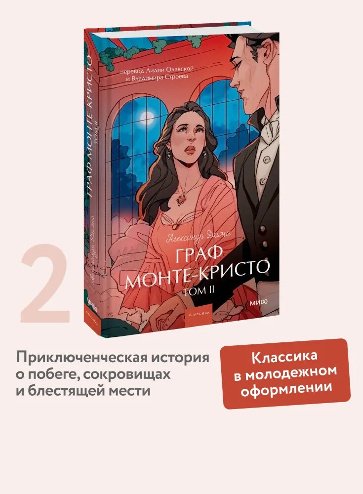 Граф Монте-Кристо. Том 2. Вечные истории. Young Adult-Александр дюма-манн, иванов И фербер