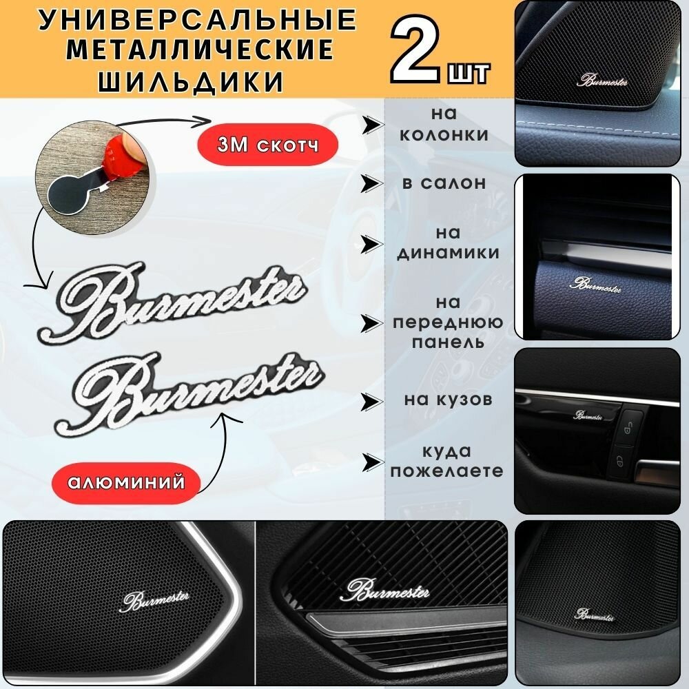 Эмблема на динамики Burmister Шильдик в салон авто Универсальная 3D наклейка Burmister логотип значок на аудиотехнику