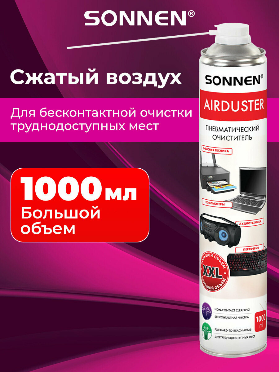 Пневматический очиститель, баллон со сжатым воздухом для чистки компьютера, ноутбука, оргтехники Sonnen 1000 мл, 513755