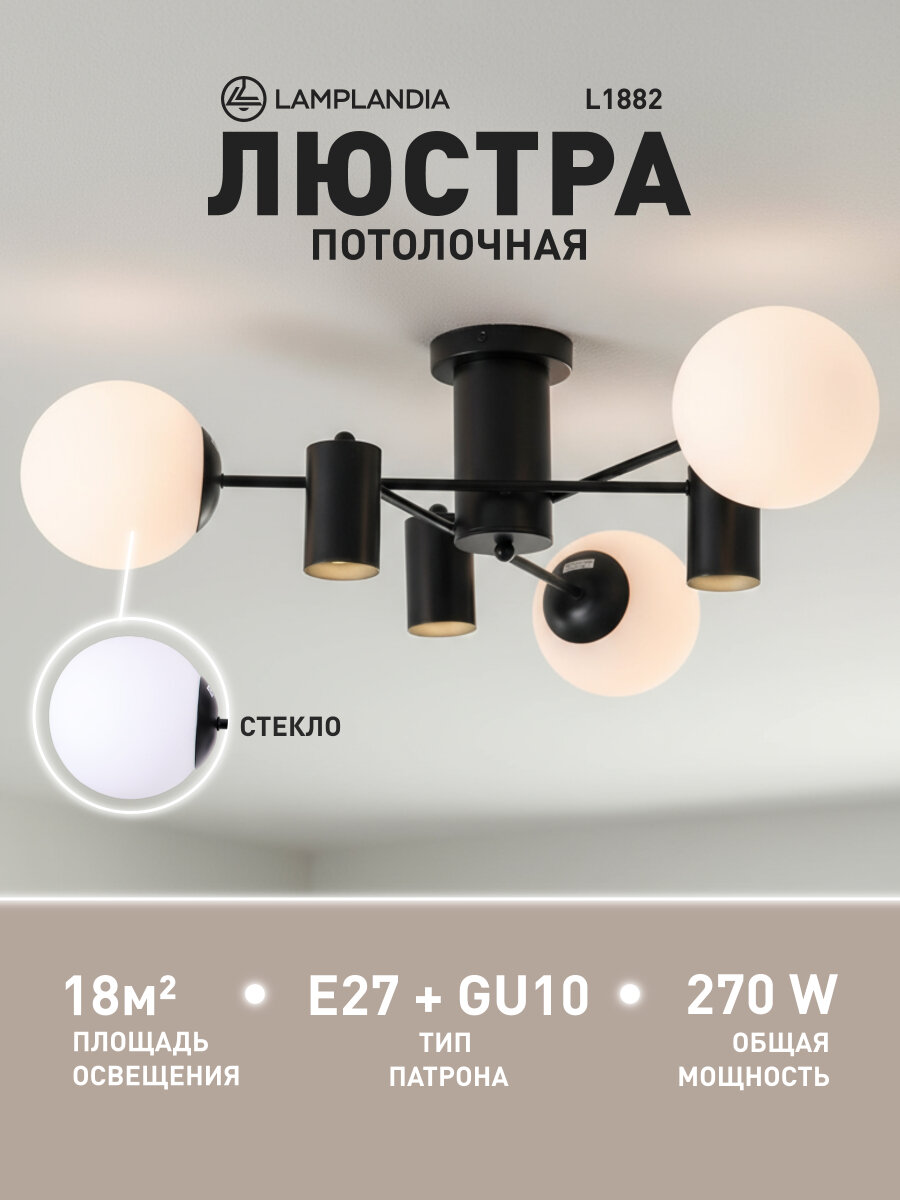 Люстра потолочная Lamplandia L1882 SET BLACK, Е27*3 макс 40Вт + GU10*3 макс 50Вт