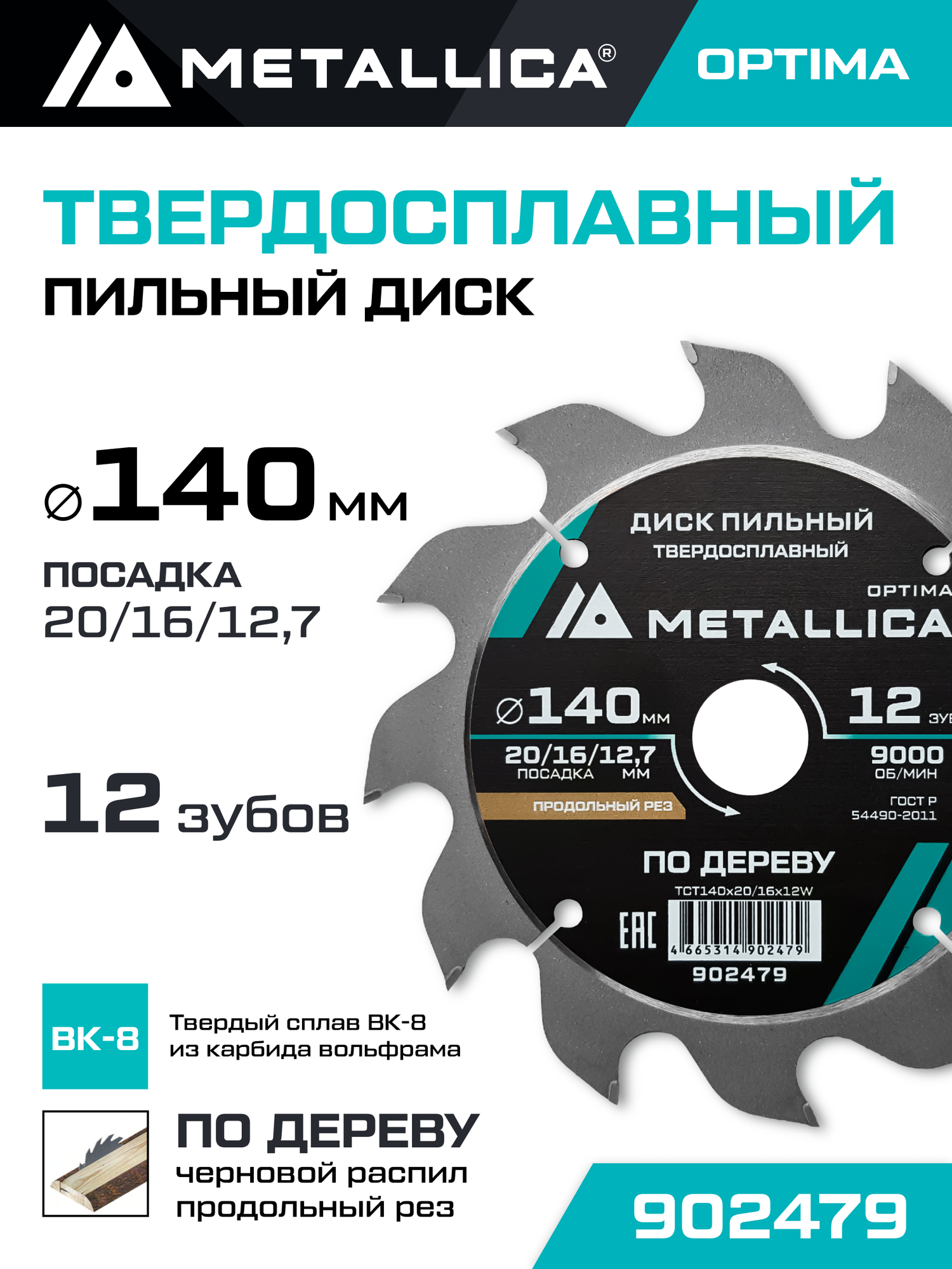 Диск пильный по дереву для продольного пиления METALLICA Optima 140x20/16/127 мм 12 зубов Т 24 мм