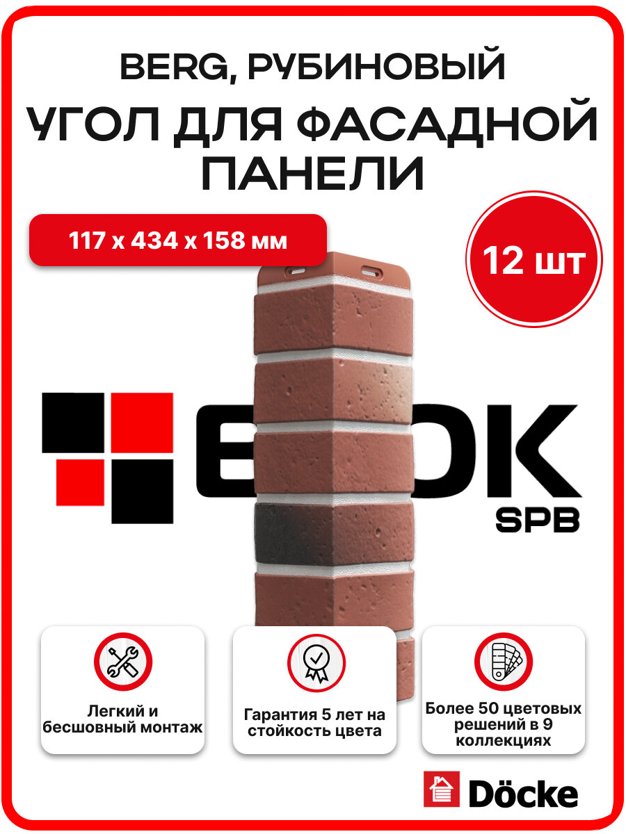 Docke Berg Рубиновый, угол наружный (1 уп. / 12 шт.) для фасадных панелей
