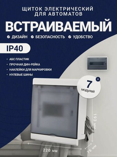 Изображение товара Щит распределительный электрический встраиваемый, ЩРВ-П-7, 7 модулей, IP40