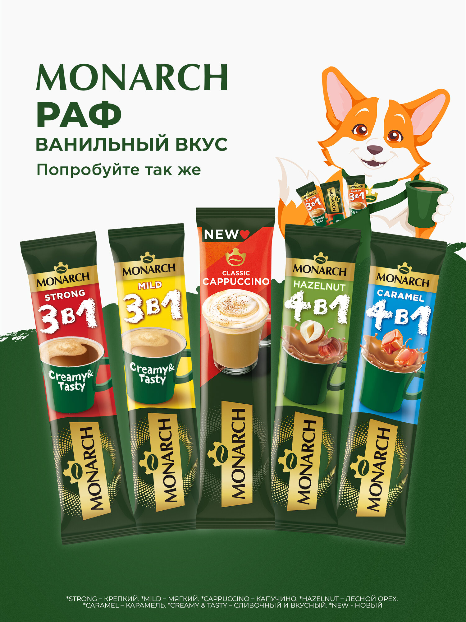 Напиток кофейный растворимый Monarch Raf Vanilla со вкусом ванили, 20 шт — фото 1