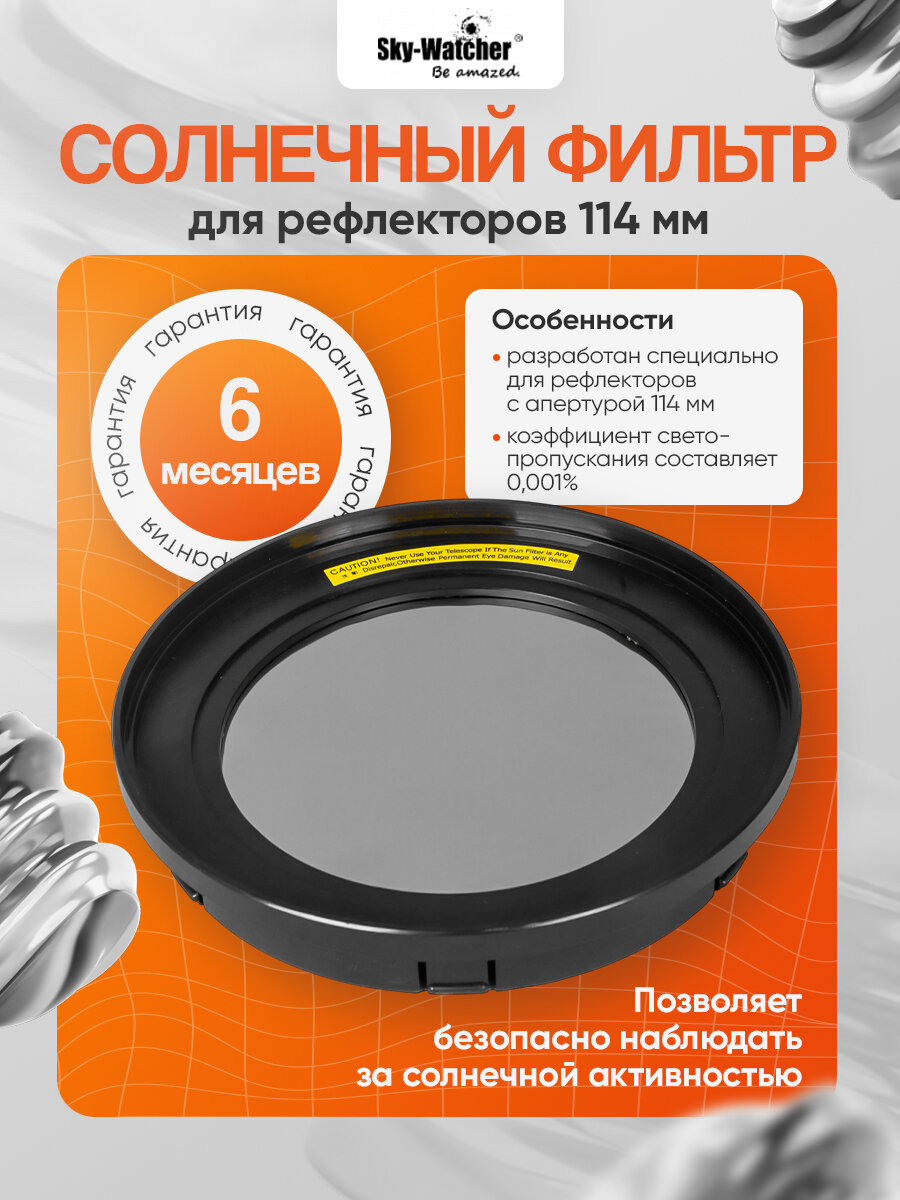 Солнечный фильтр Sky-Watcher для рефлекторов 114 мм