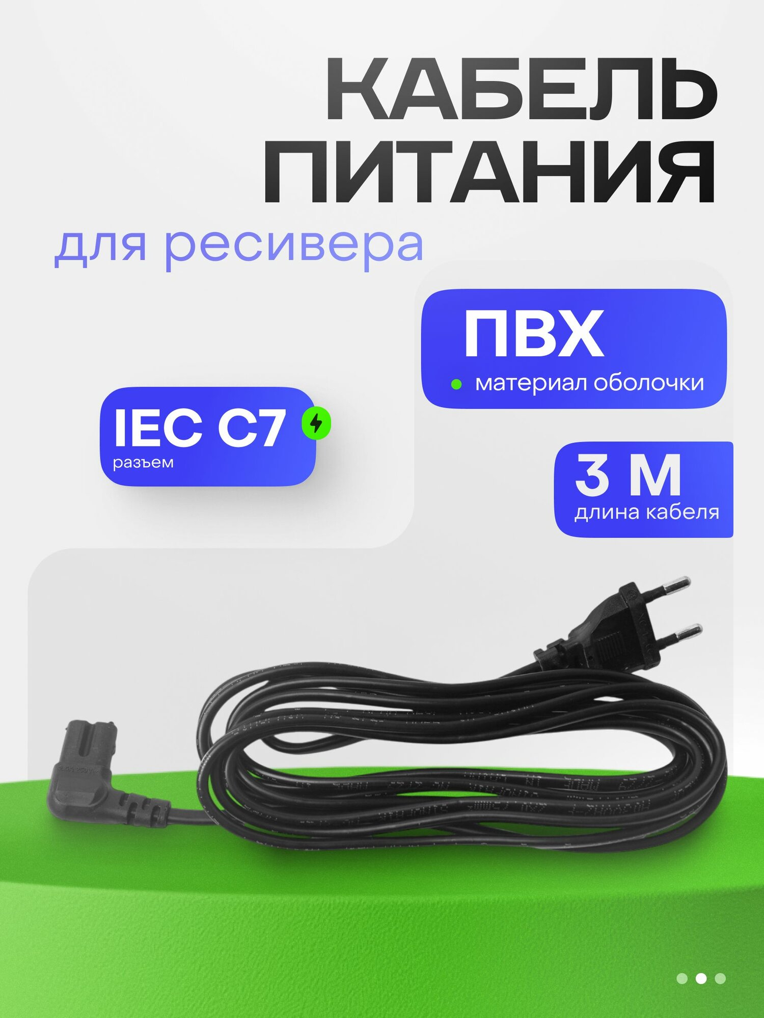Сетевой шнур-3 м. для телевизора Samsung / кабель для питания ноутбука
