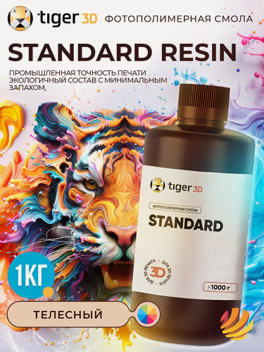 Изображение товара Фотополимерная смола Tiger 3D Standard Resin, телесная (skin), 1 кг
