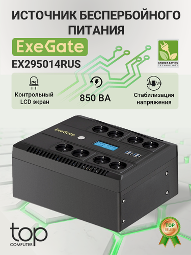 Изображение товара ИБП ExeGate NEO Smart LHB-850. LCD. AVR.8SH. CH. RJ. USB 850VA/510W (EX295014RUS) черный