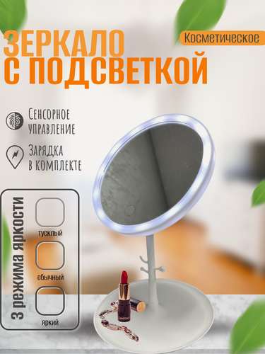 Изображение товара Зеркало с подсветкой, для макияжа, настольное, сенсорное, USB-зарядка, крючки для украшений