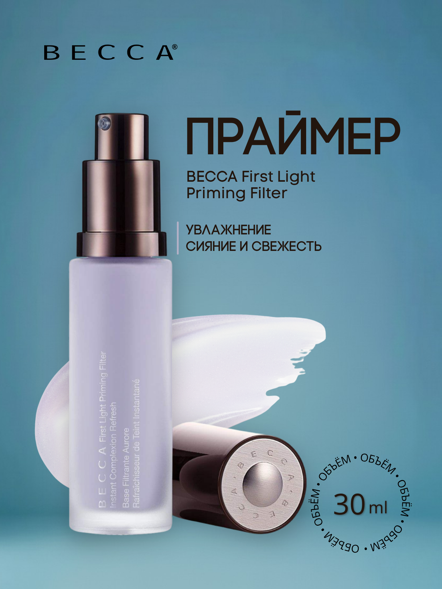 Праймер BECCA - First Light Priming Filter (30 мл.), с эффектом сияния