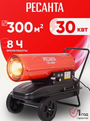 Изображение товара Тепловая пушка дизельная Ресанта ТДП - 30000, 1400 м³/ч, 30 кВт