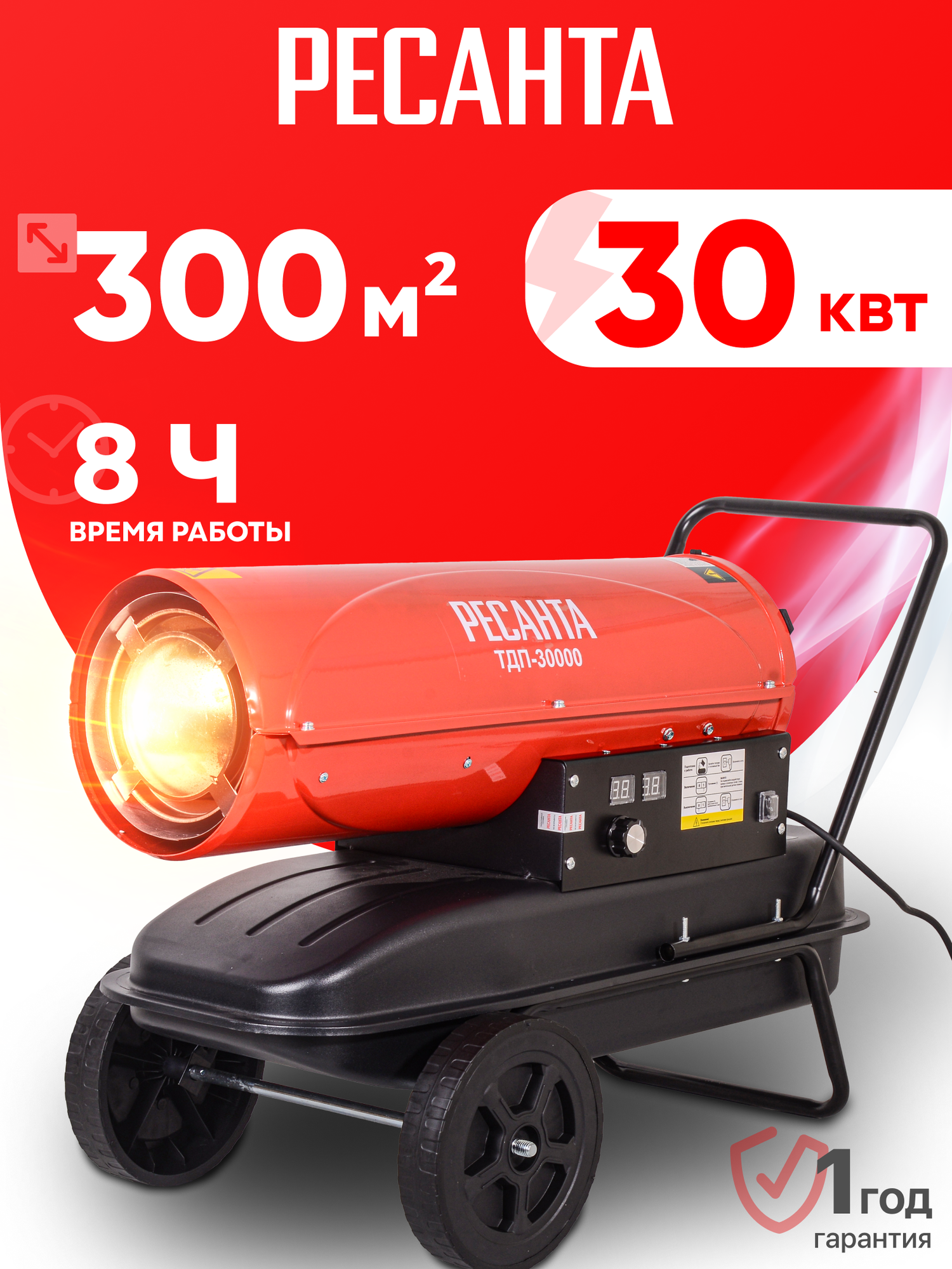 Тепловая пушка дизельная Ресанта ТДП - 30000 1400 м³/ч 30 кВт