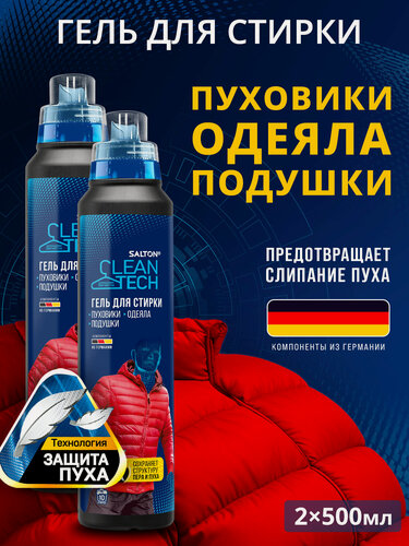 Изображение товара Гель для стирки пуховиков, курток, одеял, подушек, изделий из синтепона и пера Salton CleanTech, 500 мл х 2 шт