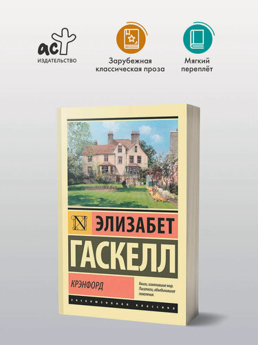 Изображение товара Книга АСТ "Крэнфорд" Элизабет Гаскел, серия "Эксклюзивная классика", 2023 г