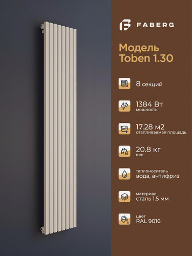 Изображение товара Трубчатый радиатор отопления Toben 1/30 от Faberg, 8 секций, RAL9016. Подключение: Нижнее. Высота 1800мм, ширина 360мм