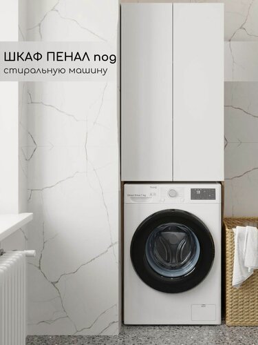 Изображение товара Шкаф пенал в ванную мебель под стиральную машинку Fauraplus, Фаура 652*400*2000, дуб эльвзия, фасад белый, глянцевый.