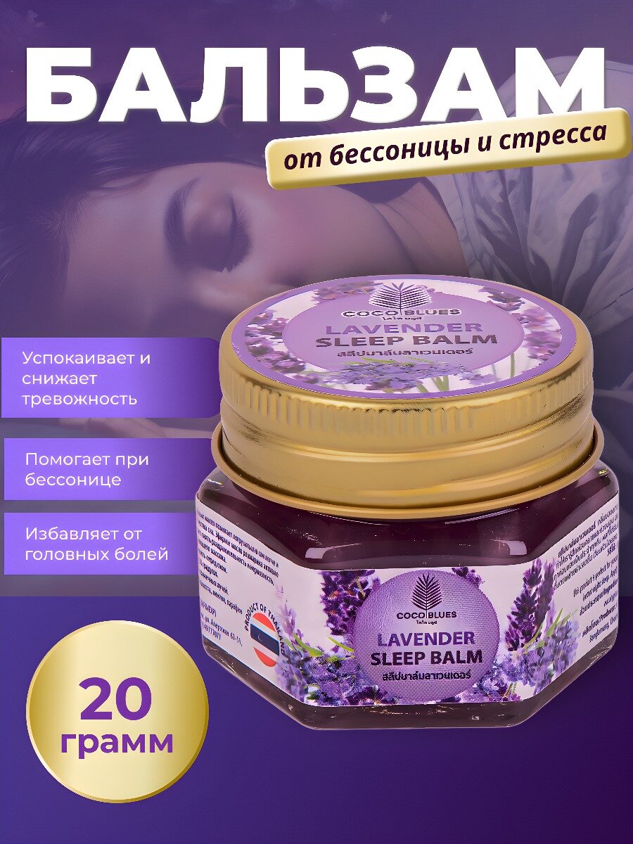 Coco Blues Бальзам для сна с лавандой / Sleep Balm, 20 г