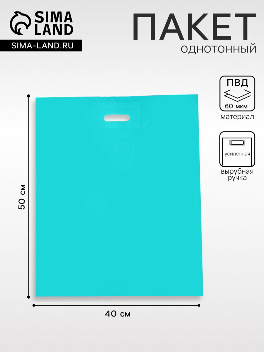 Пакет полиэтиленовый с вырубной ручкой, Бирюзовый 40x50 См, 60 мкм, 50 шт.