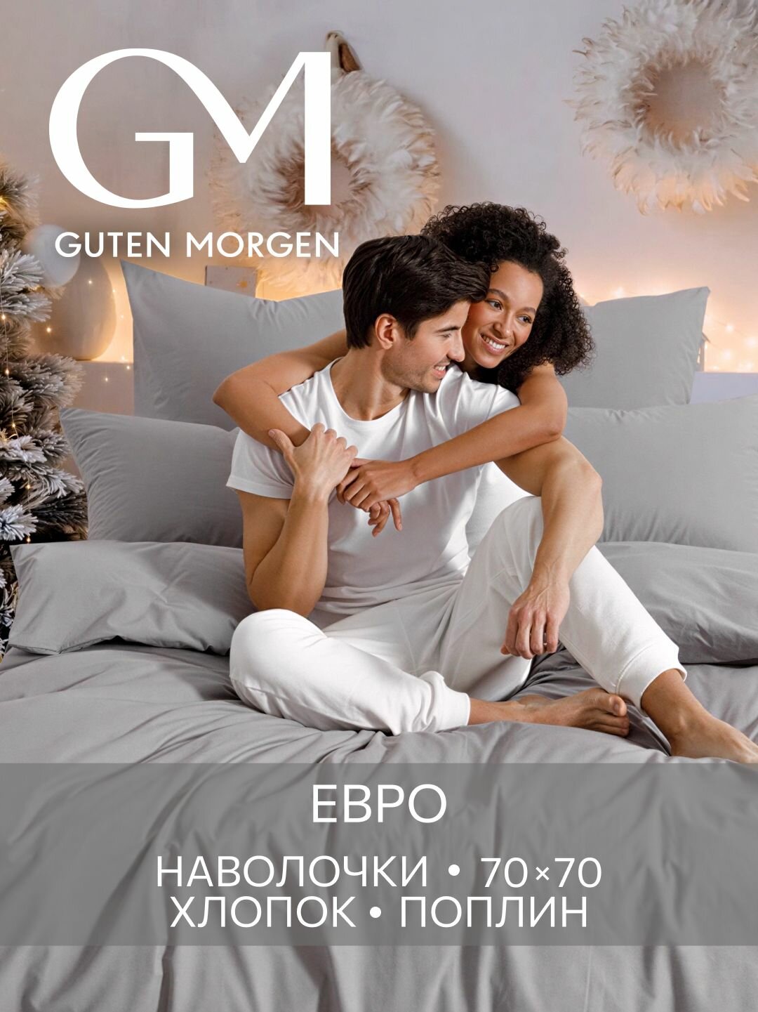 Постельное белье Поплин Евро 2 наволочки 70х70 GM Lilac grey 100% хлопок