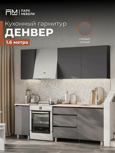 Изображение товара Кухонный гарнитур "Денвер" 1.6 м цвет: Графит Серый/Дуб Сонома