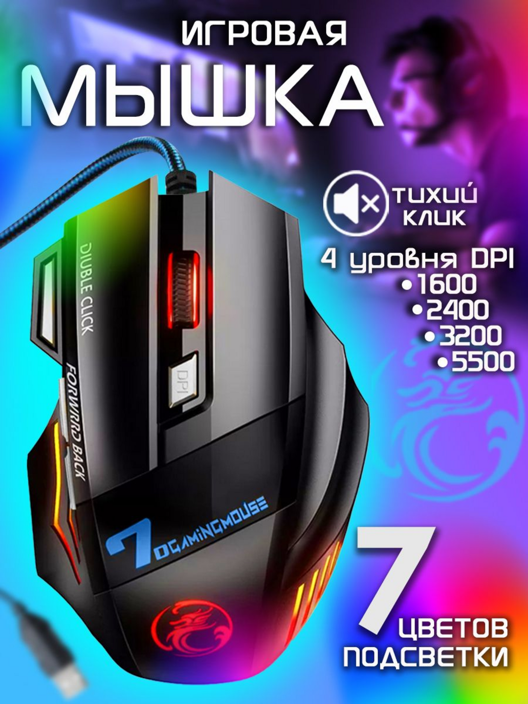 Игровая мышь Inphic X6S "Supernova", RGB-подсветкой, 3200 dpi