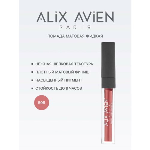 Жидкая помада для губ ALIX AVIEN, оттенок 505, матовая, стойкая