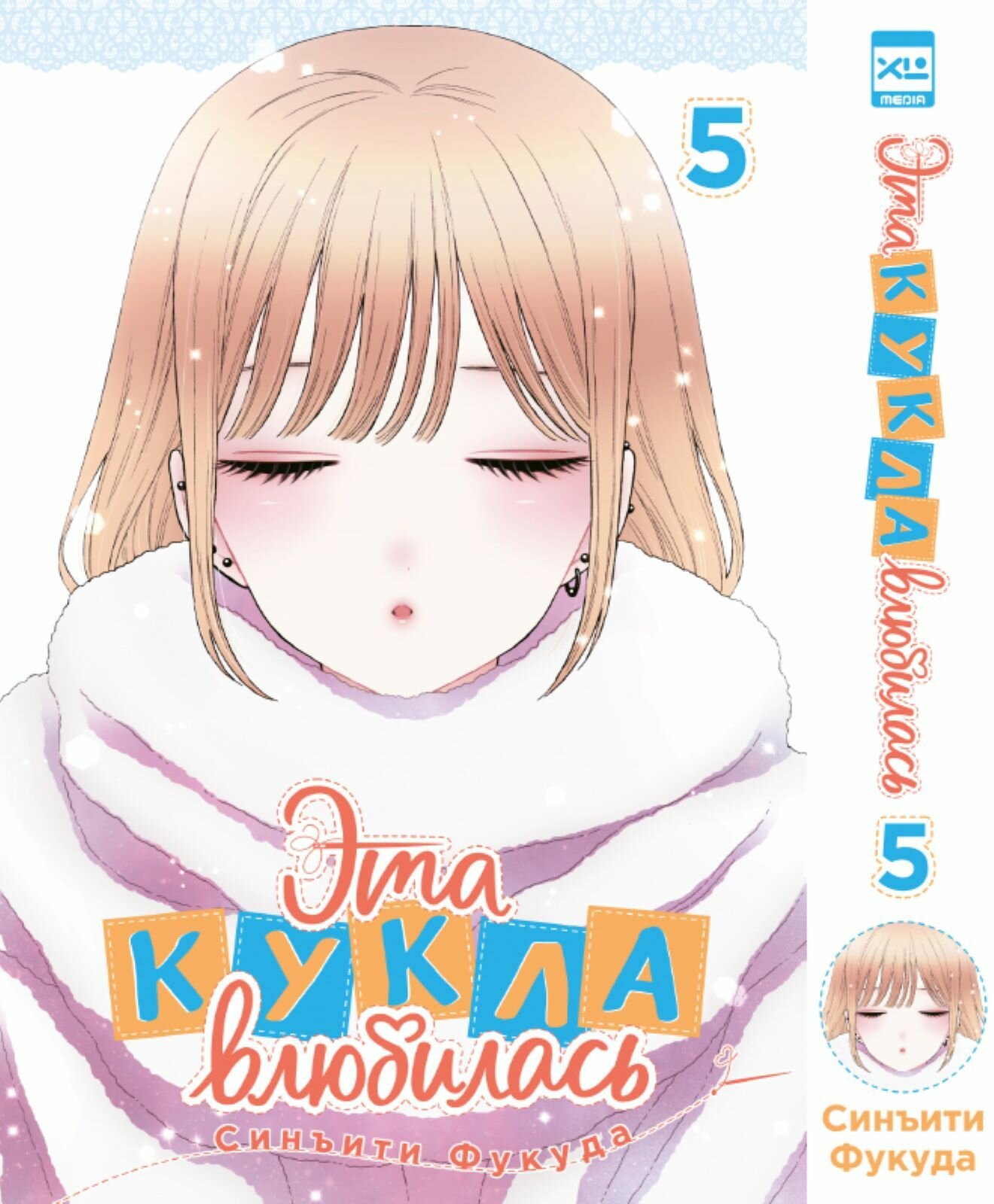 Эта кукла влюбилась. Том 5