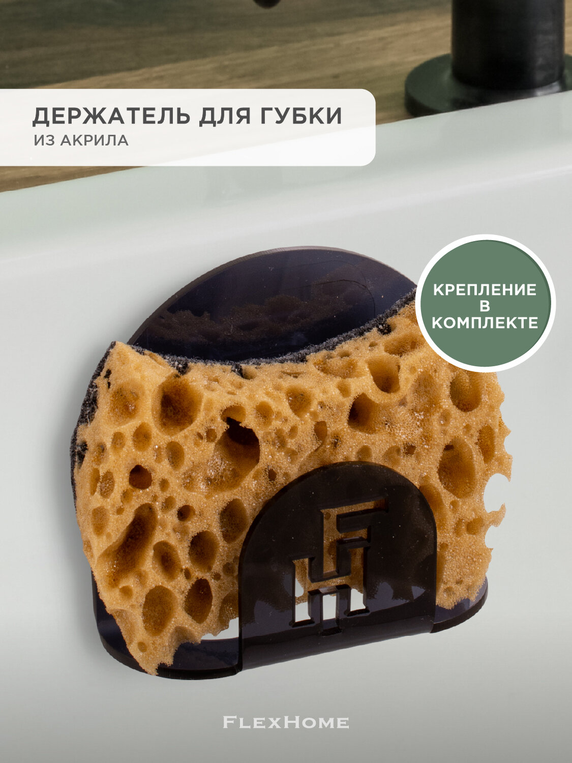 Держатель для губки на мойку, в раковину FlexHome, ФлексХоум, цвет Черный