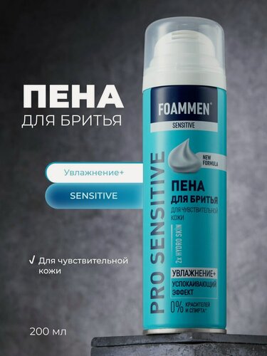 Изображение товара Пена для бритья для чувствительной кожи Foammen Pro Sensitive " Увлажнение + " 200мл