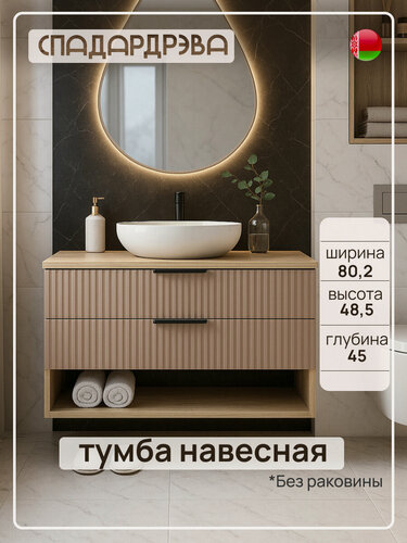 Изображение товара Тумба под раковину в ванную подвесная, СпадарДрэва, мебель для ванной комнаты, 80x45x48 см, МДФ