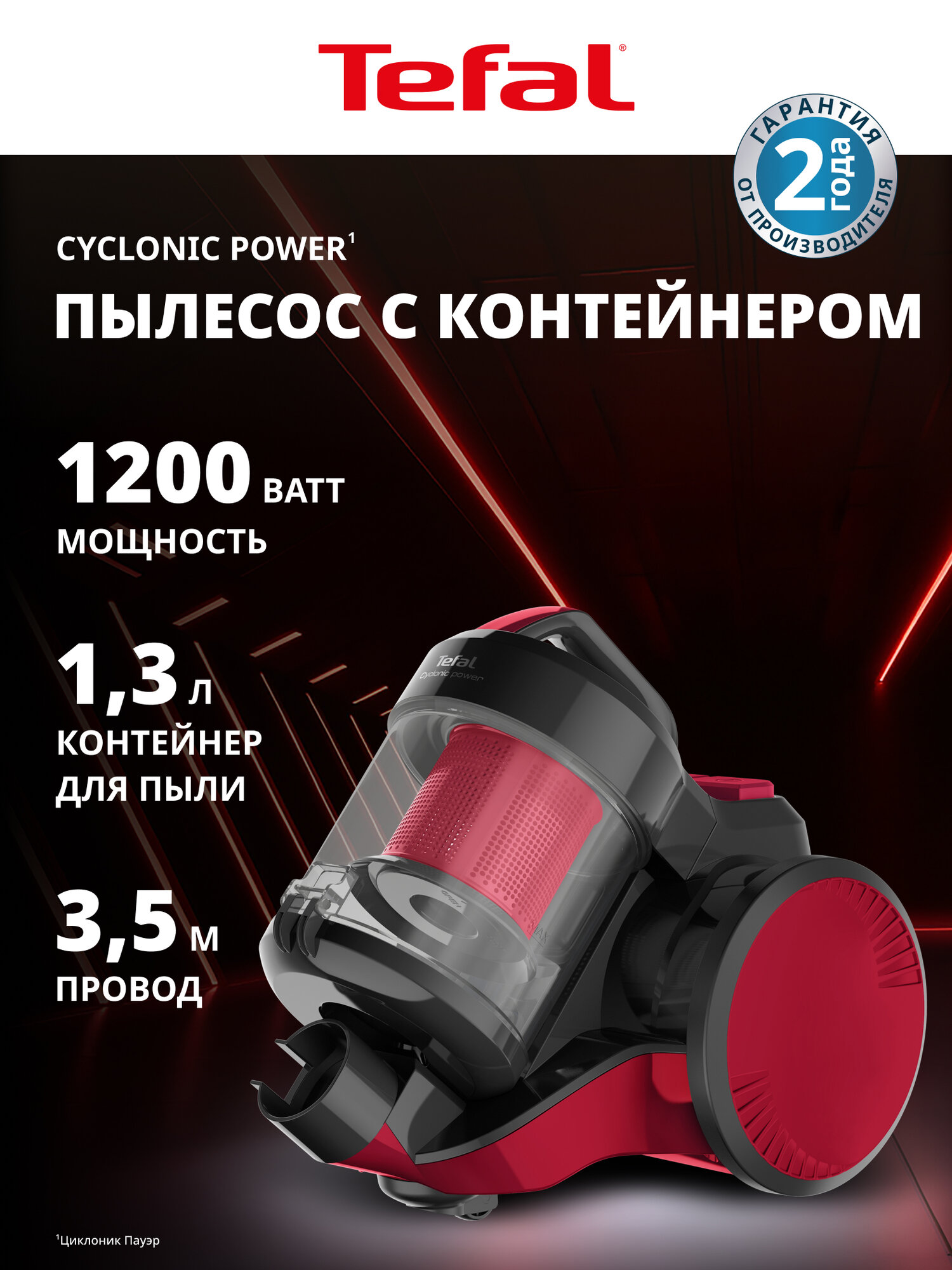 Пылесос для дома Tefal Cyclonic Power TW1923RH, с контейнером, красный, мощность 1200 Вт, объем контейнера 1.3 л, длина шнура 3.5 м, 2 насадки