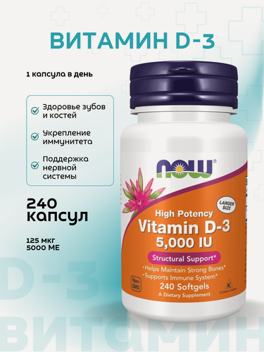 Изображение товара Витамин NOW "D3" 5000 IU, для иммунитета, костей, мышц, нервной системы, 240 шт