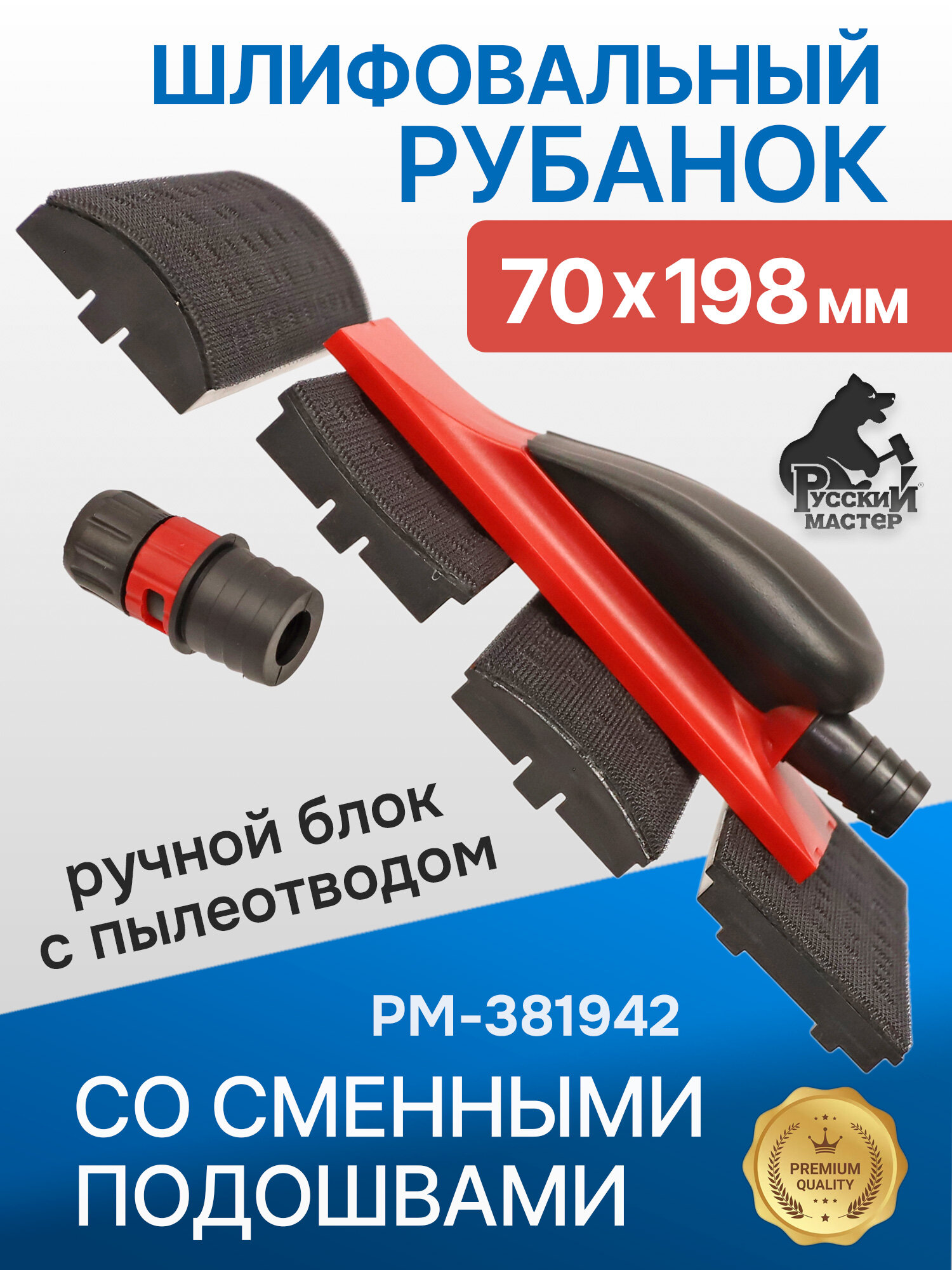 Рубанок шлифовальный (70x198мм; набор 6пр.) со сменными подошвами и пылеотводом РМ-381942 Русский Мастер