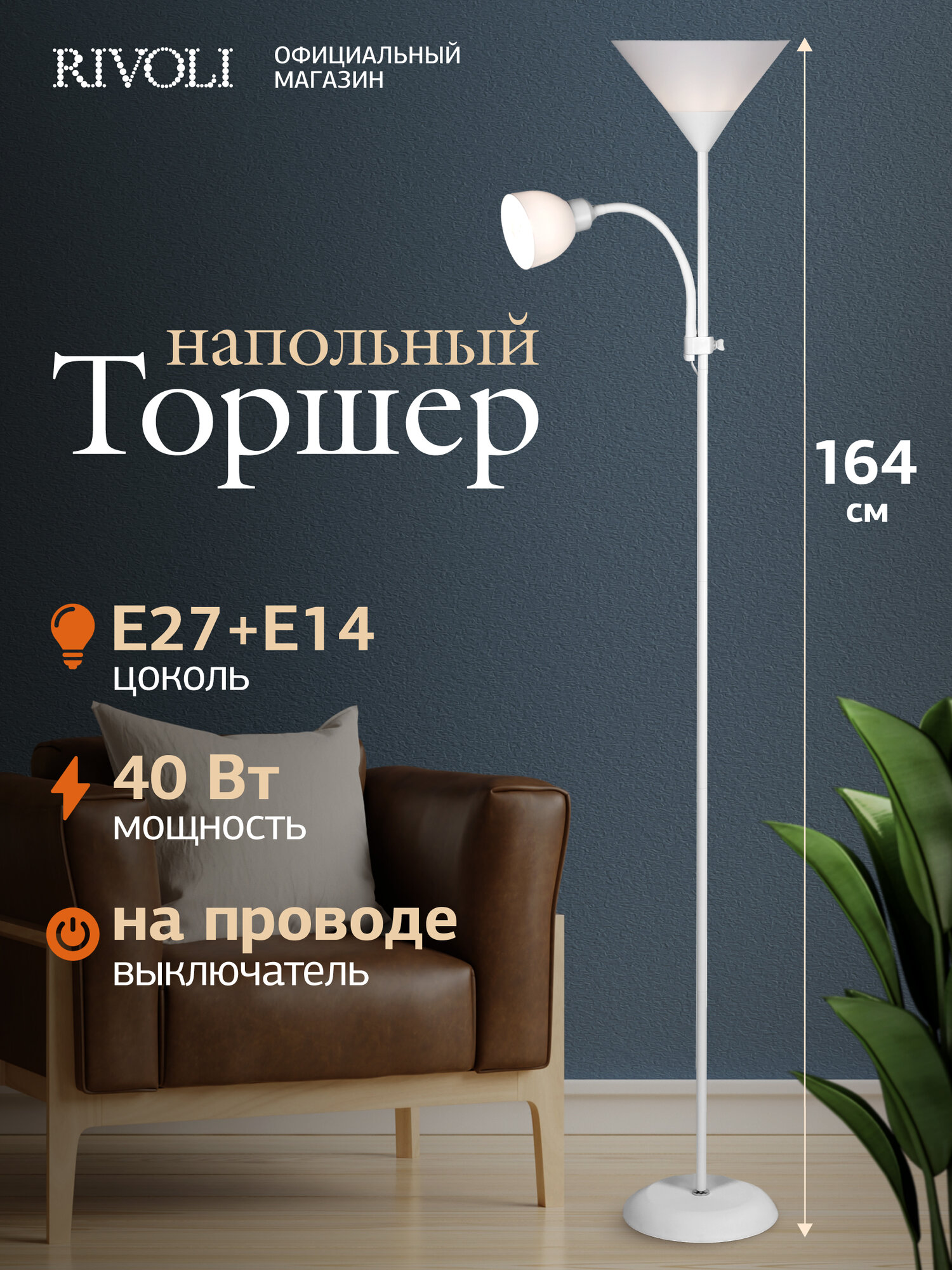 Торшер светильник Rivoli Alexandrina 7088-501 напольный 1 х Е27 40 Вт + 1 х Е14 40 Вт белый