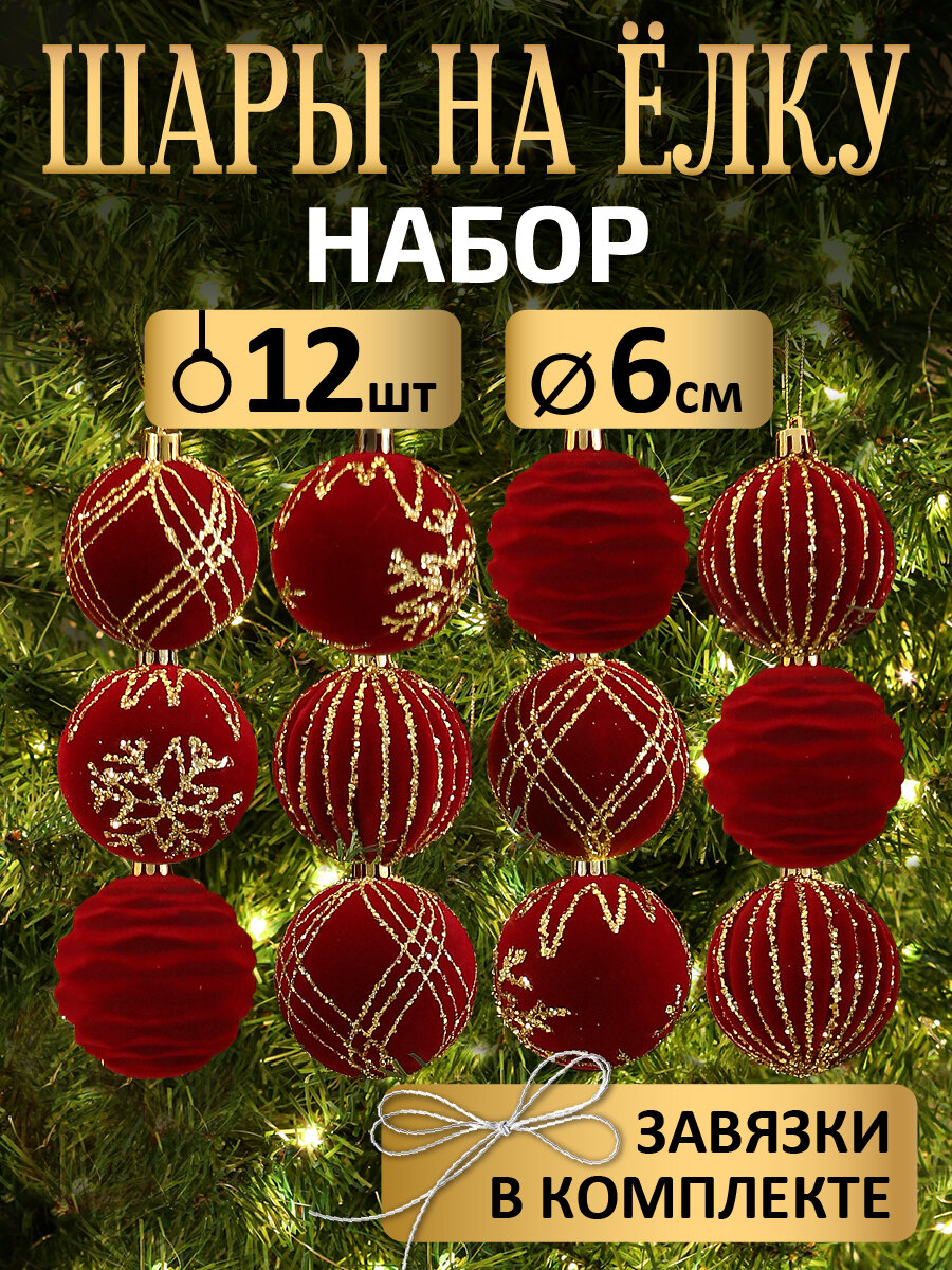 Набор бордовых ёлочных шаров "Бархатный узор", 6 см, 12 шт НУ-7504