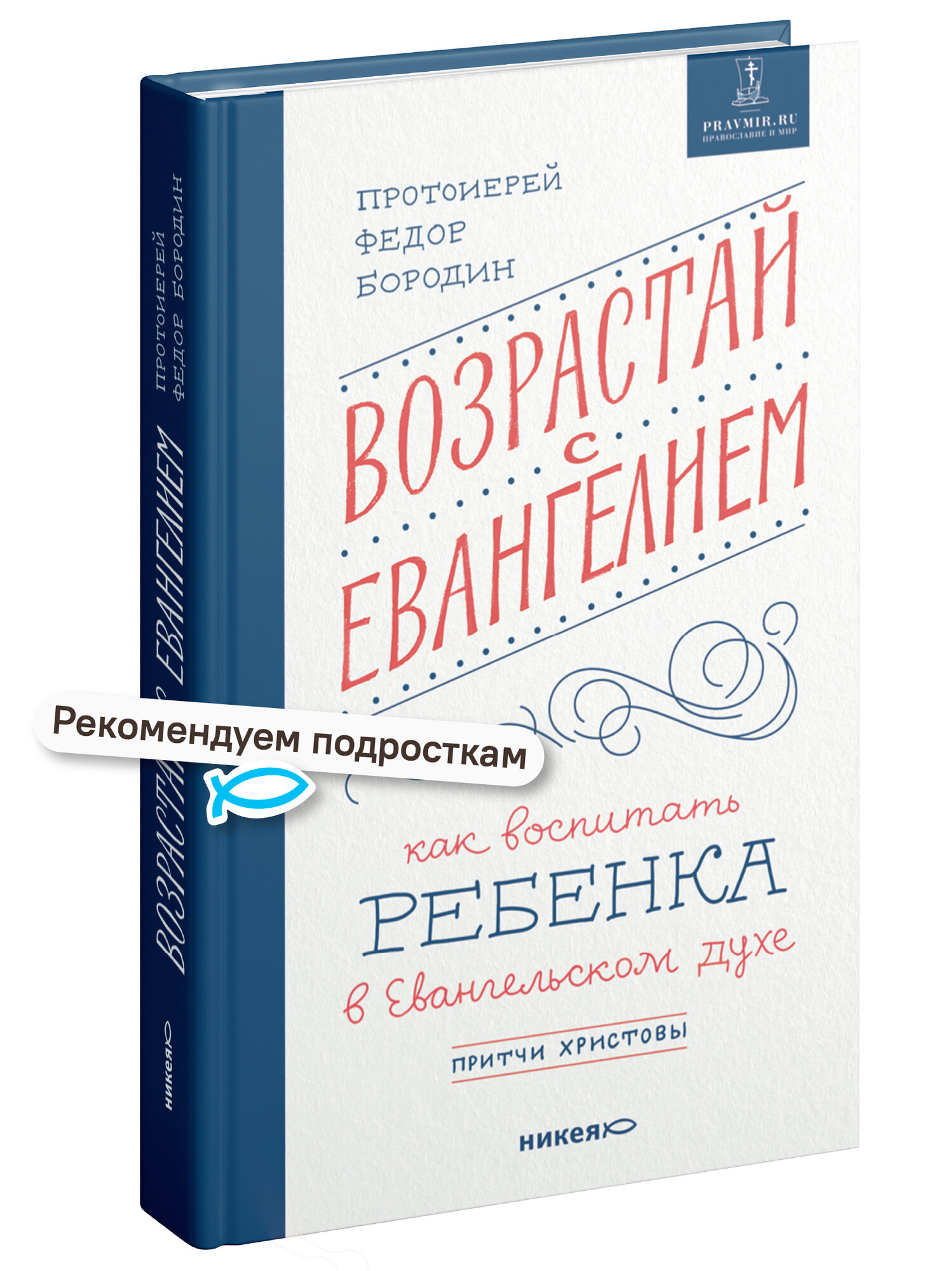 Книга "Возрастай с Евангелием. Как воспитать ребенка в евангельском духе ", Федор Бородин, твердый переплет, 2025 г.