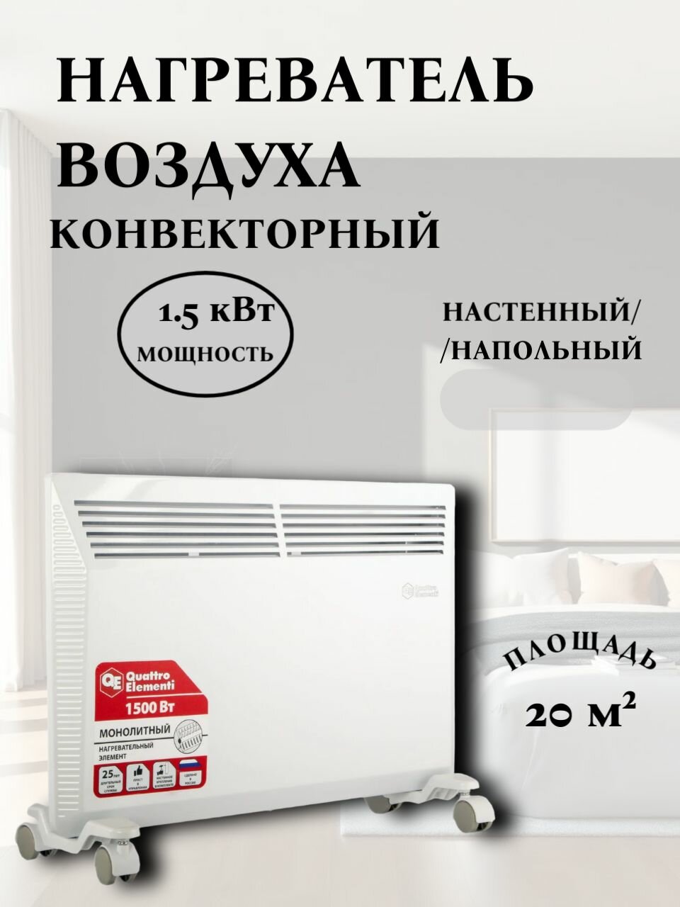 Конвекторный нагреватель воздуха QUATTRO ELEMENTI QE-1500KM 15 кВт. 790-533