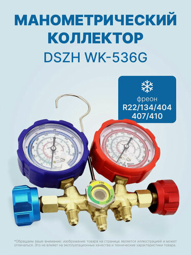 Изображение товара Манометрический коллектор DSZH WK-536G (R22/134/404/407/410, 2-х вентильный; манометры 68мм, латунный корпус со смотровым стеклом)