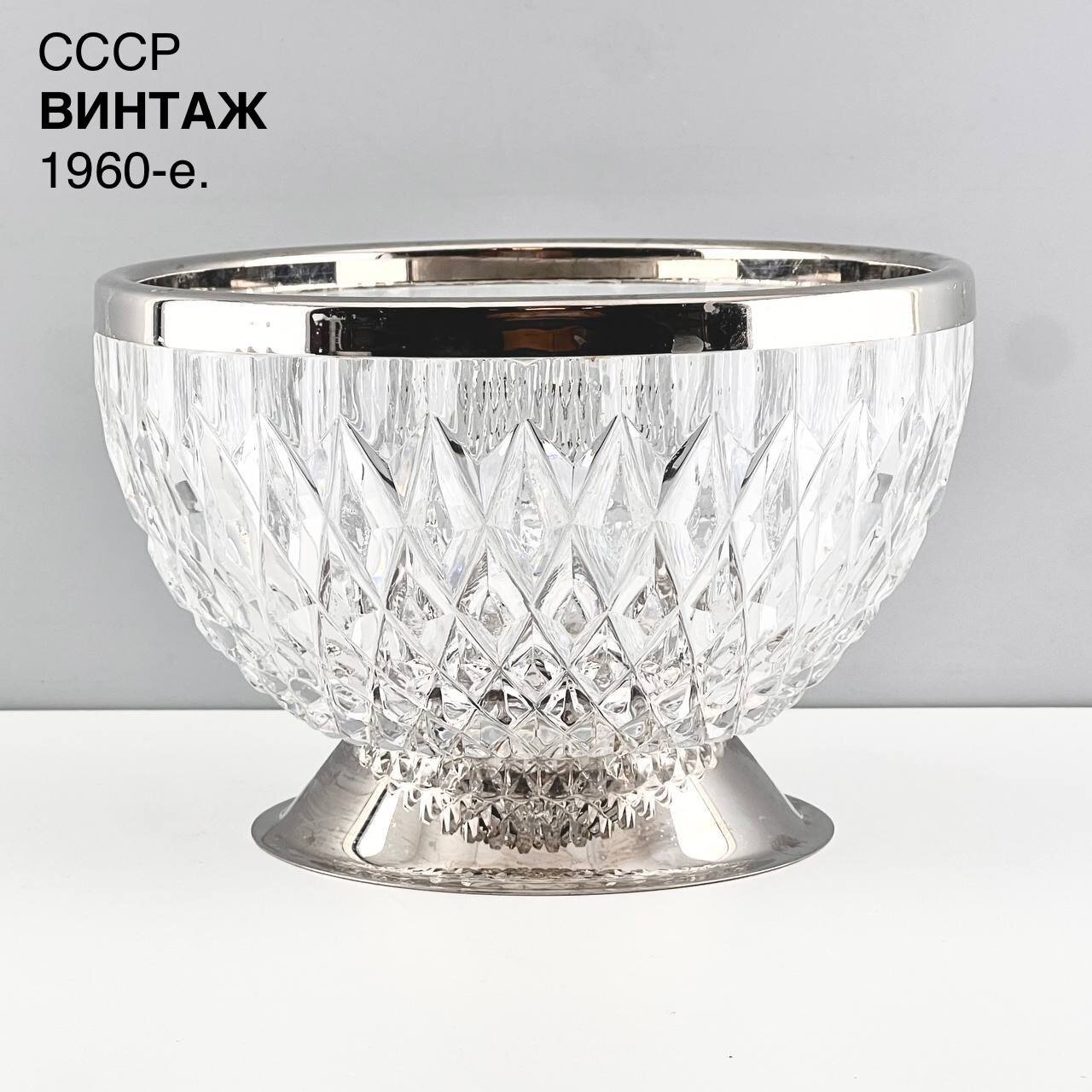 Винтажная фруктовница "Молодая луна". Хрусталь, металл. СССР, 1960-е.