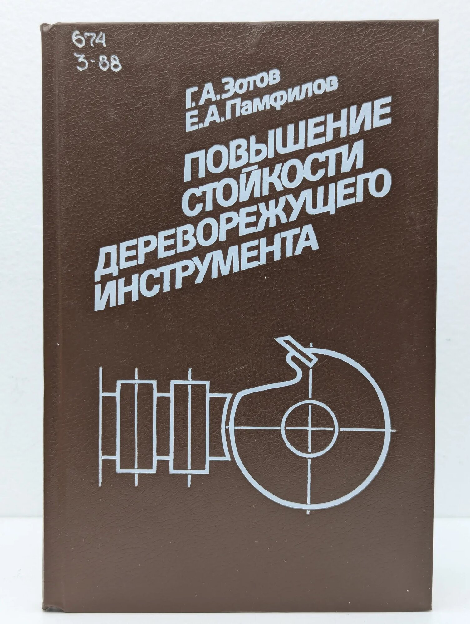Повышение стойкости дереворежущего инструмента Зотов Георгий Александрович, Памфилов Евгений Анатольевич 1991