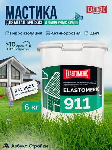 Изображение товара Мастика для гидроизоляции металлической и шиферной кровли ELASTOMERIC 911, окраска и защита от коррозии (цветная жидкая резина), 6кг, RAL 9003 сигнально-белый