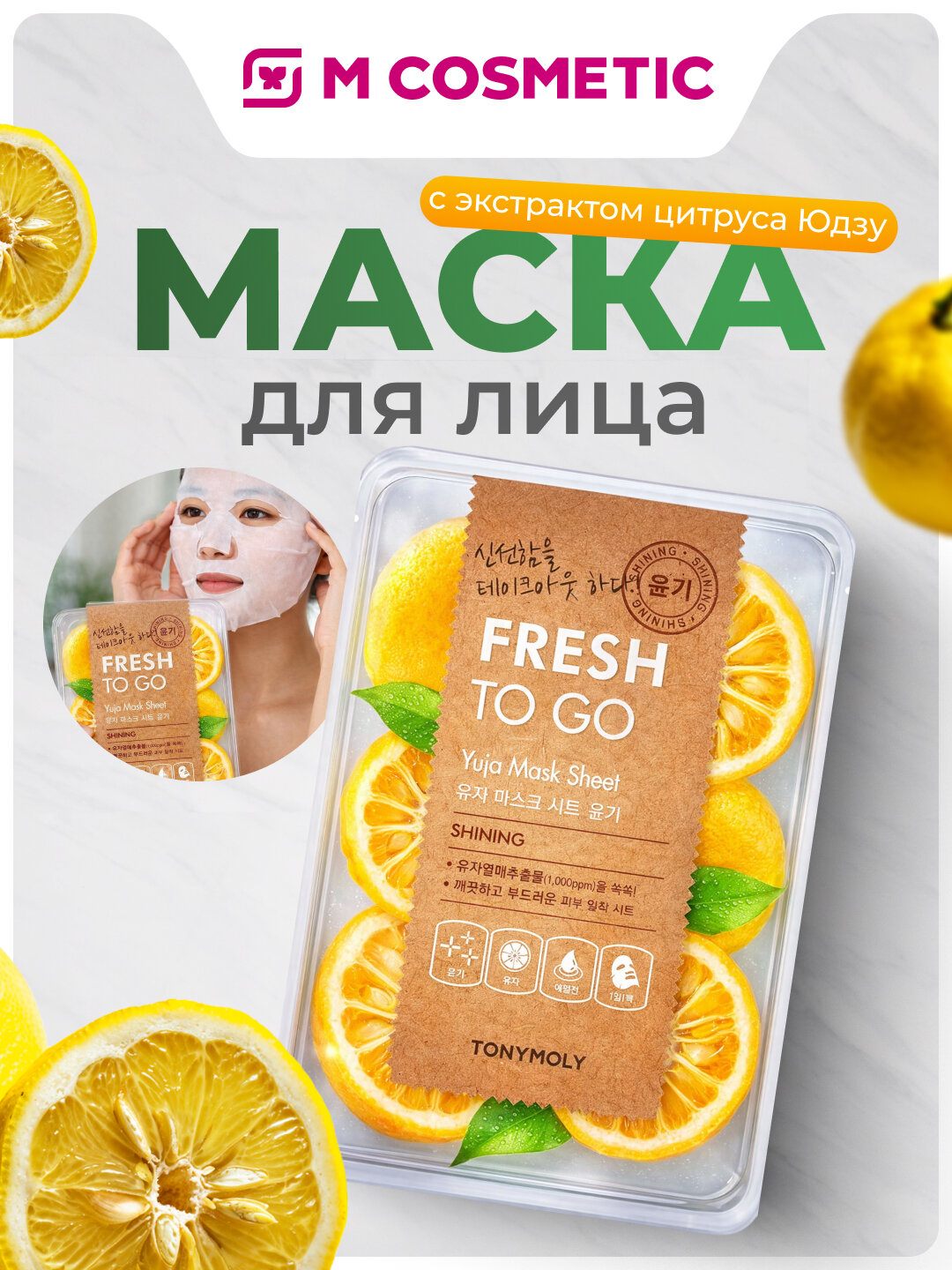Маска для лица TONY MOLY "Fresh To Go", с цитрусом Юдзу, для сияния, 21 мл