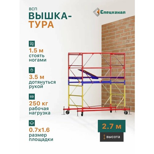 фото Вышка-тура всп - 250/0.7 высота - 2.7 м, с настилами и колесами спецканал