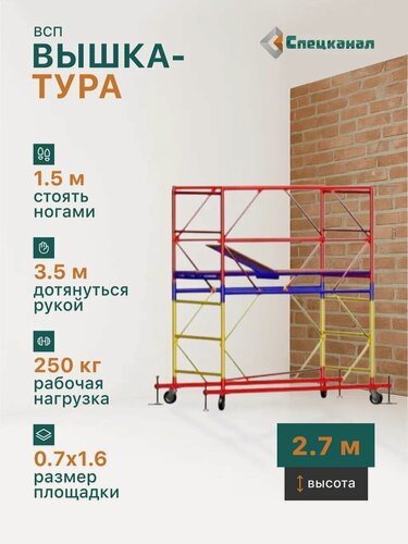 Изображение товара Вышка-тура ВСП - 250/0.7 Высота - 2.7 м, с настилами и колесами
