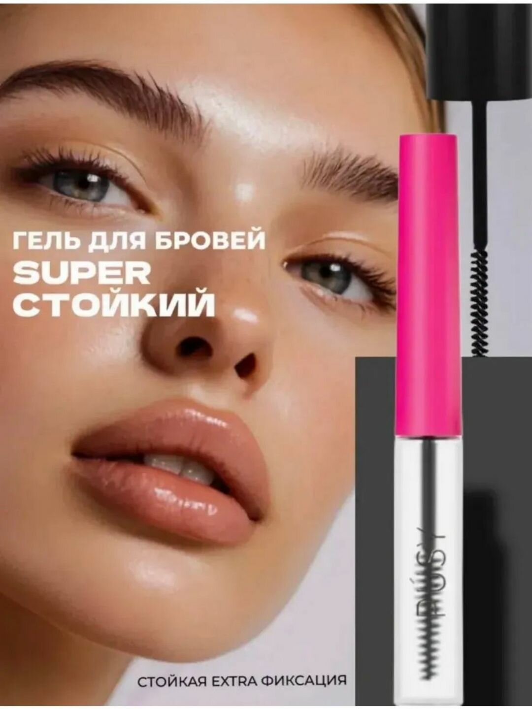 Гель фиксатор для укладки бровей бесцветный Pusy, pink, стойкий